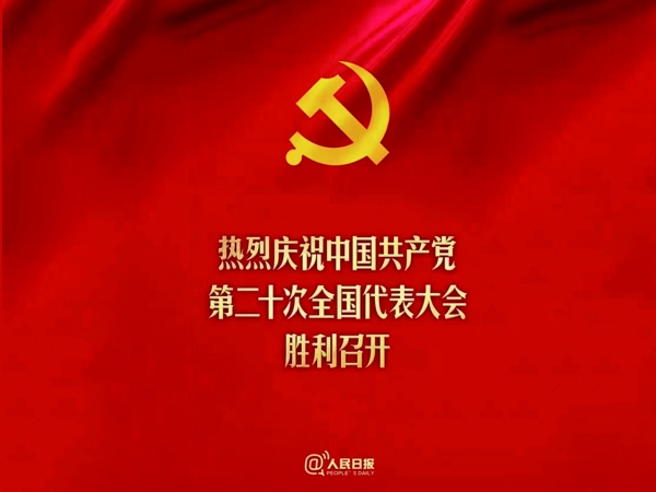 熱烈慶祝中國(guó)共產(chǎn)黨第二十次全國(guó)代表大會(huì)勝利召開(kāi)！??！