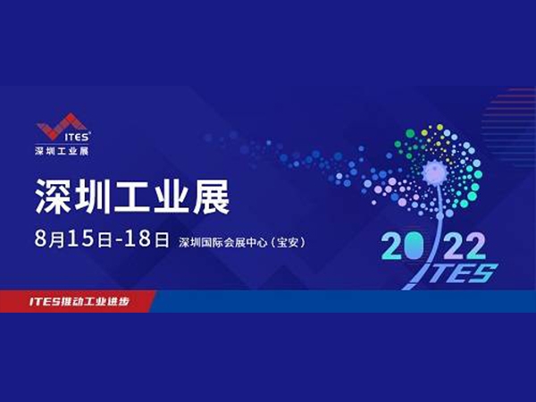 2022 ITES深圳工業(yè)展8月15日盛裝啟幕！1000+工業(yè)品牌引領(lǐng)趨勢