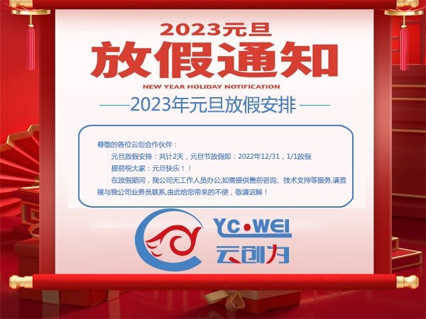 2023年元旦放假通知